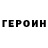 Героин хмурый Oscarito 0.10