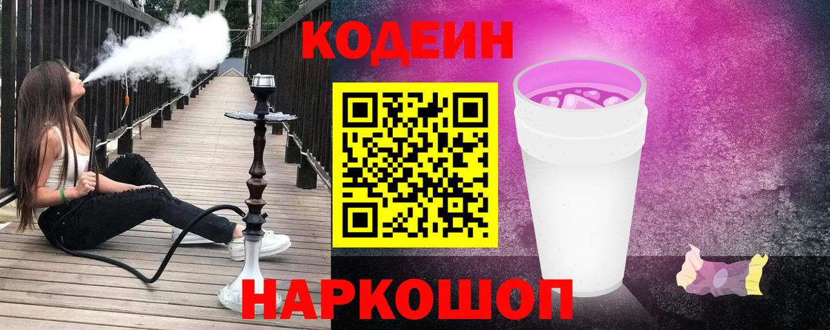 Кодеиновый сироп Lean Purple Drank Кингисепп