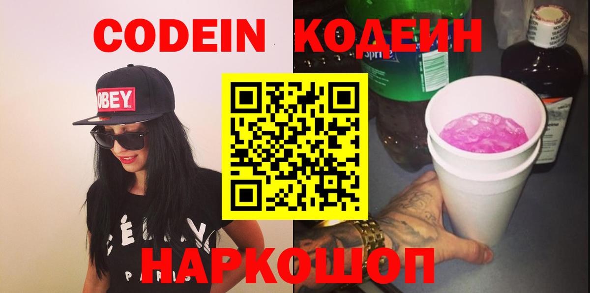 Кодеин напиток Lean (лин)  Кодеиновый сироп Lean Purple Drank  Вход с VPN  Кингисепп 